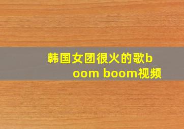 韩国女团很火的歌boom boom视频